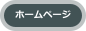ホームページ